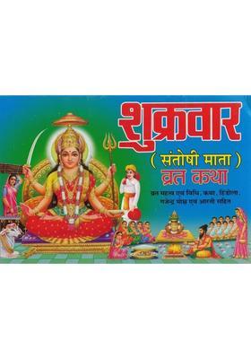 Shukrawar Vrat Katha | Santoshi Mata Vrat Vidhi, Katha & Aarti | Hindi Dharmik Pustak  (Paperback, Hindi, Generic (PPB))