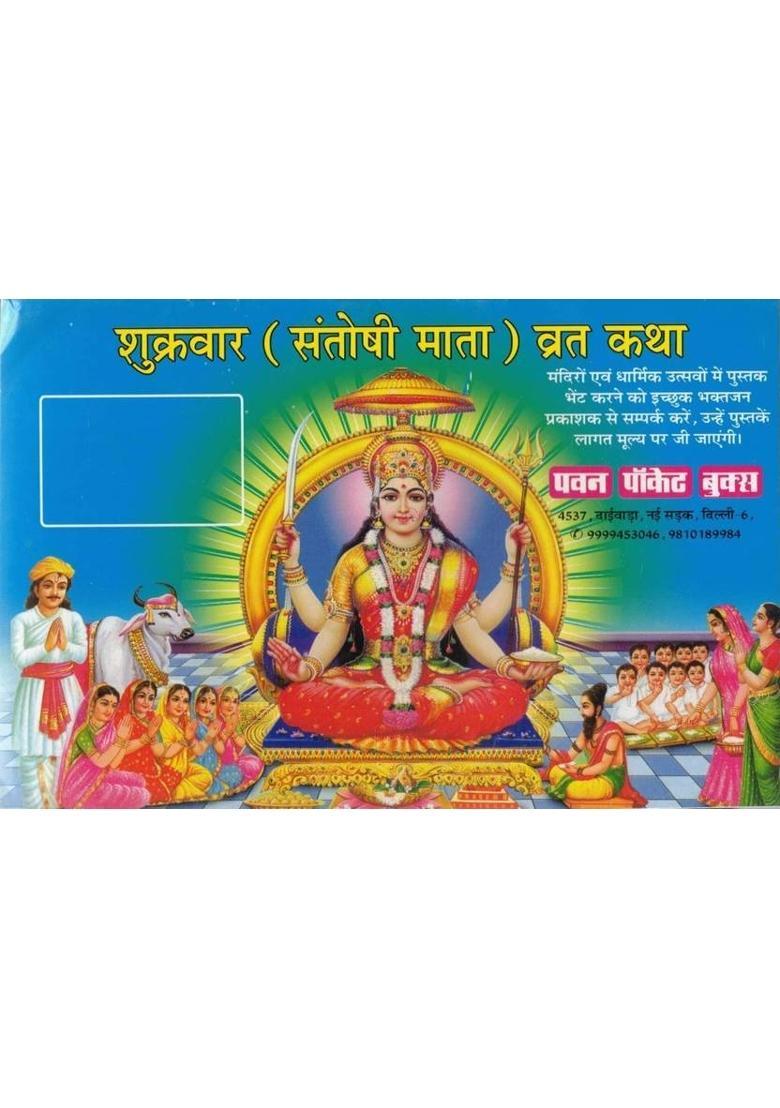 Shukrawar Vrat Katha | Santoshi Mata Vrat Vidhi, Katha & Aarti | Hindi Dharmik Pustak  (Paperback, Hindi, Generic (PPB)) - Indya