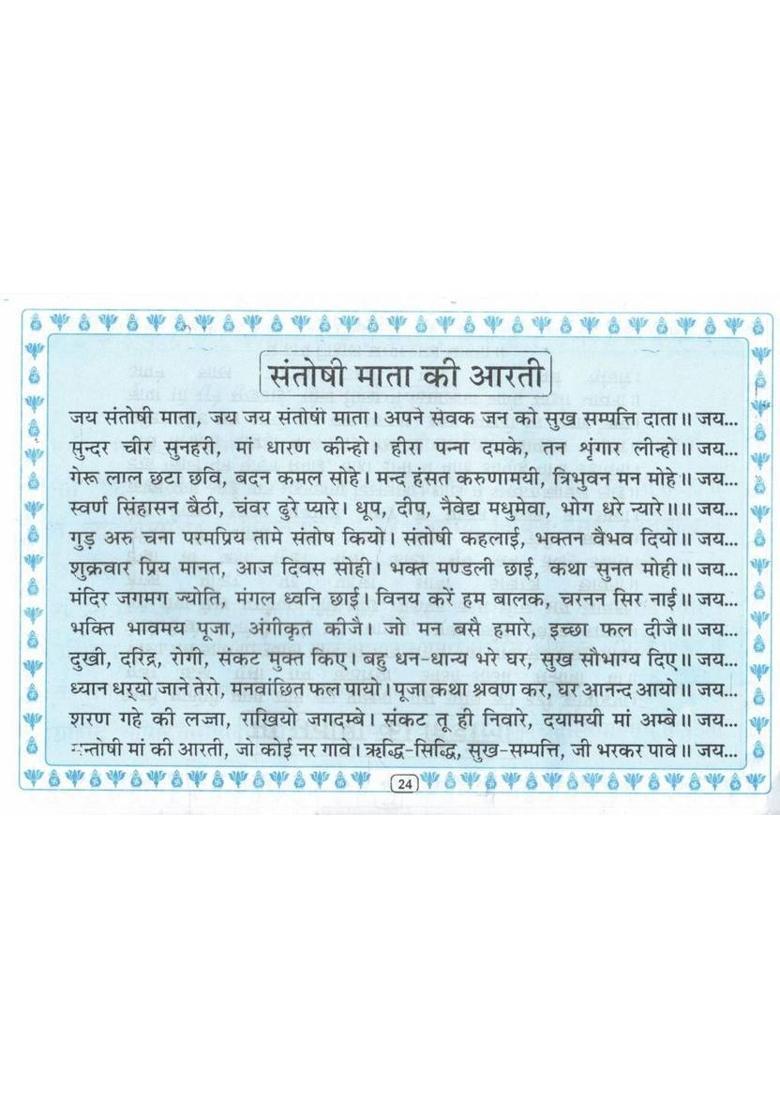 Shukrawar Vrat Katha | Santoshi Mata Vrat Vidhi, Katha & Aarti | Hindi Dharmik Pustak  (Paperback, Hindi, Generic (PPB)) - Indya