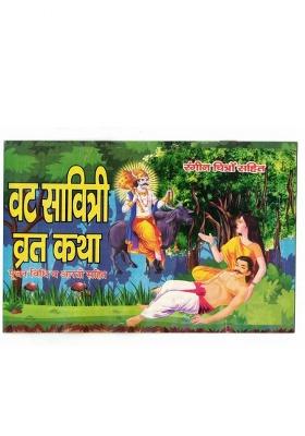 Vat Savitiri Vrat Katha Book (Poojan Vidhi & Arti Sahit) (Book Size - 14*20 Cm)  (Paperback, Hindi, Laxmi Prakashan)