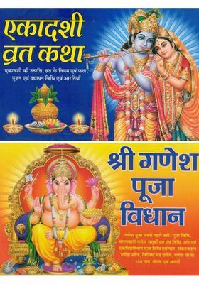 Ekadashi Vrat Katha Aur Shree Ganesh Pooja Vidhan | Combo Pack | Pooja Book | Vrat Katha, Pooja Vidhi, Aarti Aur Mantra Sangrah  (Paperback, Hindi, Pandit Madhusudan Sharma)