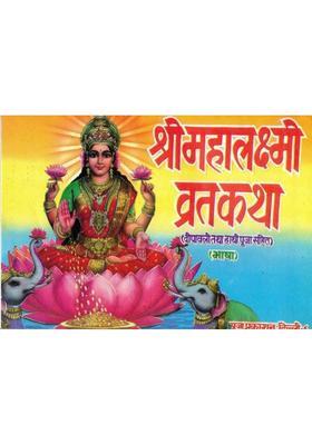 Shri Mahalaxmi Vrat Katha | Deepawali Tatha Haathi Pooja Vidhi Sahit | Puja Prakashan Hindi Dharmik Book  (Paperback, Hindi, Generic(P.P))