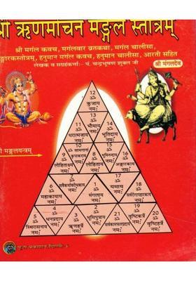 Shri Rinmochan Mangal Stotram | Mangal Kavach, Vrat Katha, Chalisa & Hanuman Mangal Kavach Sahit | Puja Prakashan Hindi Dharmik Book  (Paperback, Hindi, P. Chandrbhushan shukl Ji(P.P))