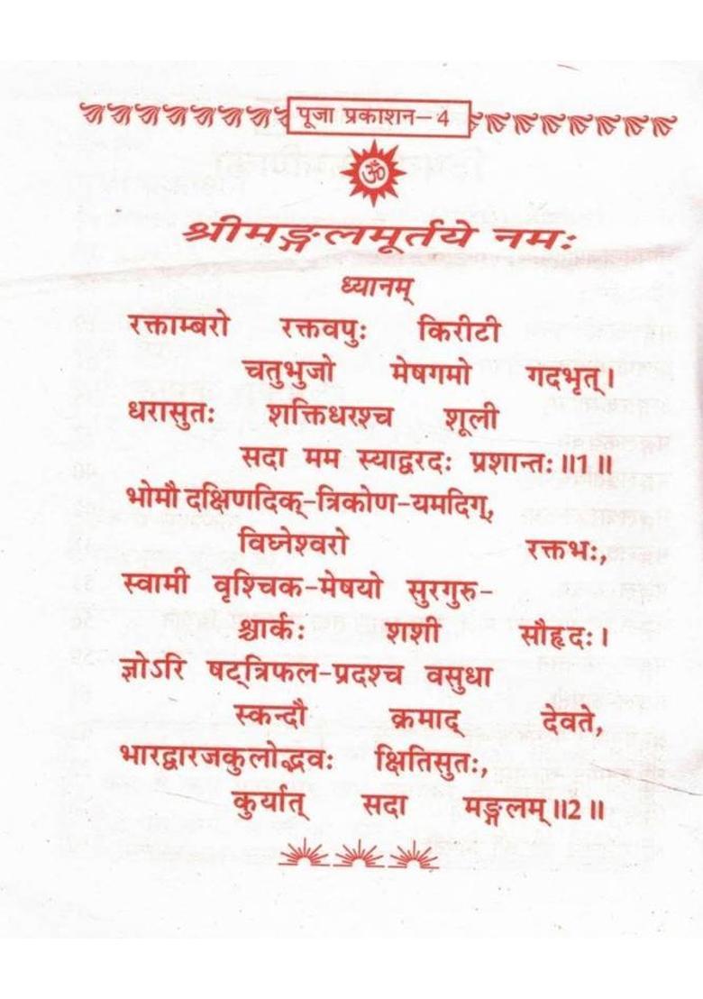 Shri Rinmochan Mangal Stotram | Mangal Kavach, Vrat Katha, Chalisa & Hanuman Mangal Kavach Sahit | Puja Prakashan Hindi Dharmik Book  (Paperback, Hindi, P. Chandrbhushan shukl Ji(P.P)) - Indya