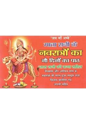 Mata Rani Navratri Path Book | 9 Days Durga Paath With Tara Rani Katha | Hindi Devotional Book With Aarti & Chalisa  (Paperback, Hindi, Generic)