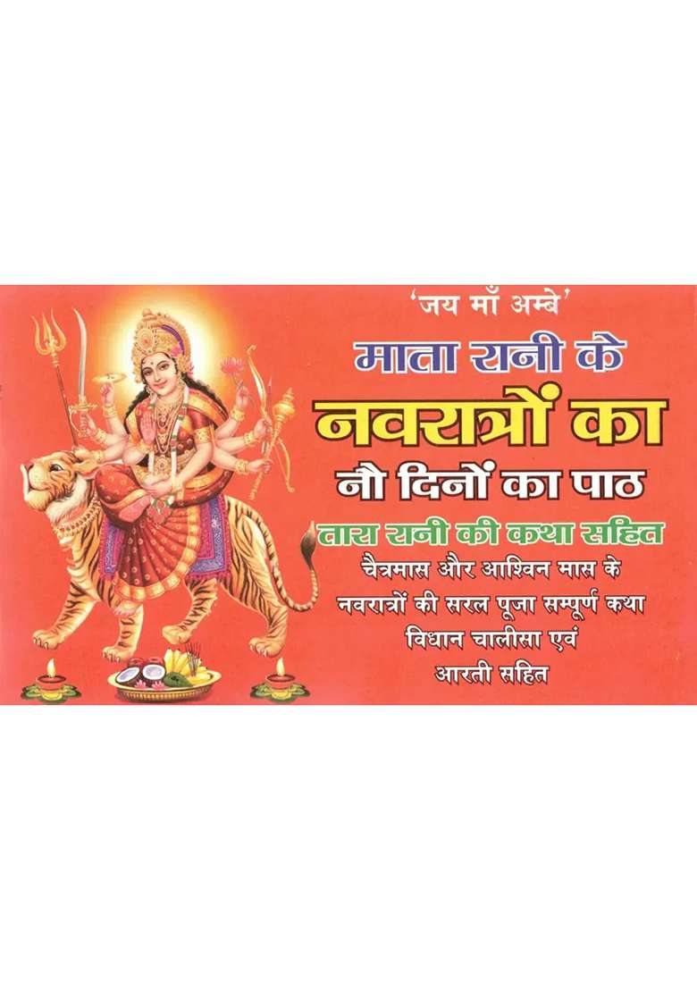 Mata Rani Navratri Path Book | 9 Days Durga Paath With Tara Rani Katha | Hindi Devotional Book With Aarti & Chalisa  (Paperback, Hindi, Generic) - Indya