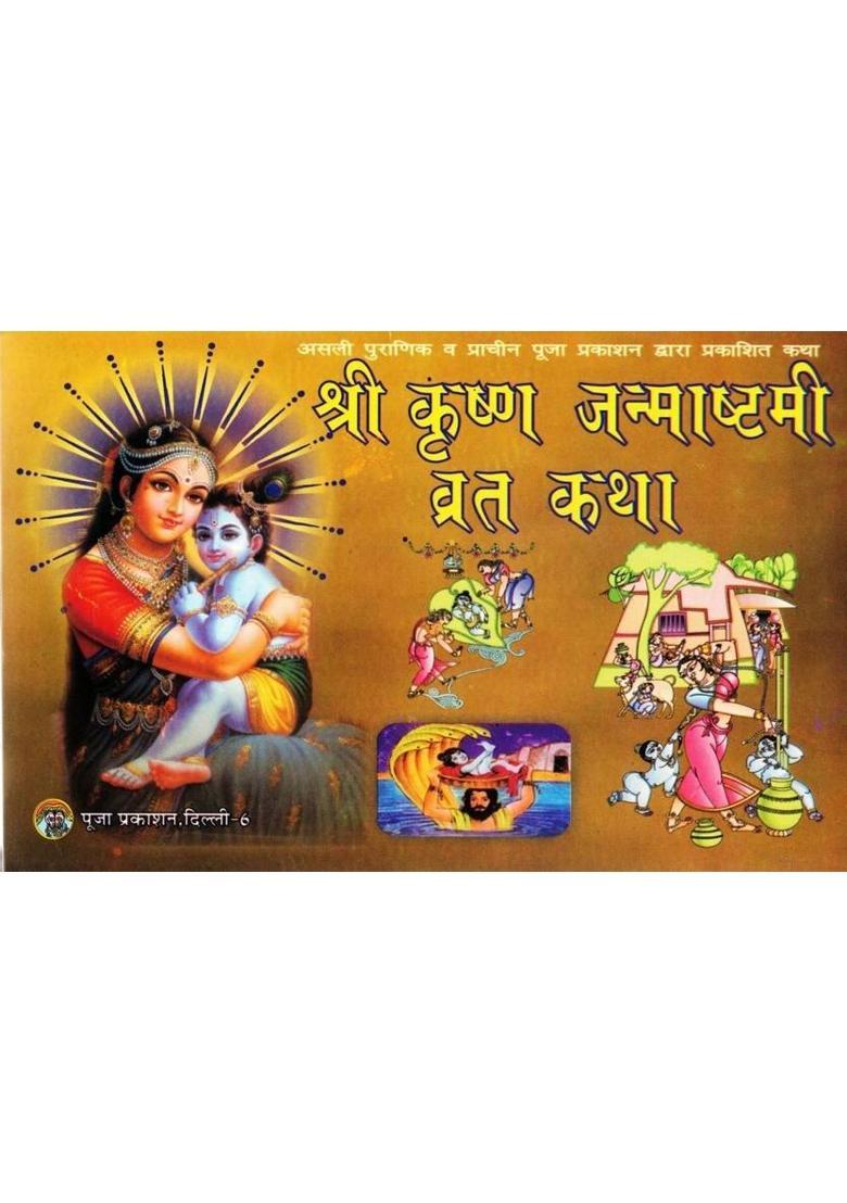 Shri Krishna Janmashtami Vrat Katha | Krishna Janmotsav Puja Vidhi & Mahatmya Sahit | Hindi Dharmik Book  (Paperback, Hindi, P. Ganesh Dutt Mishr(P.P)) - Indya