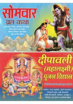 Somvar Vrat Katha & Deepawali Mahalakshmi Poojan Vidhan | Combo Hindu Pooja Book | Vrat Katha, Pooja Vidhi, Aarti, And Festival Rituals  (Paperback, Hindi, Pandit Madhusudan Sharma)