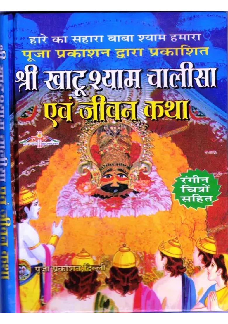 Shri Khatu Shyam Chalisa & Jeevan Katha Book (Book Size - 15*12 Cm)  (Hardcover, Hindi, Pooja Prakashan) - Indya
