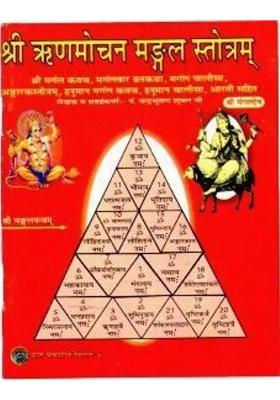 Shree Rinmochan Mangal Stotram (Mangal Kwach,Mangalvar Vrat Katha,Mangal Chalisa,Hanuman Mangal Kwach,Hanuman Chalisa & Aarti Sahit) (Book Size - 14*11 Cm)  (Paperback, Hindi, Pdt. Chandra Bhushan Shukla Ji)