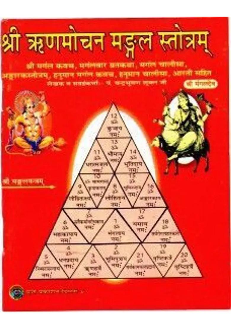 Shree Rinmochan Mangal Stotram (Mangal Kwach,Mangalvar Vrat Katha,Mangal Chalisa,Hanuman Mangal Kwach,Hanuman Chalisa & Aarti Sahit) (Book Size - 14*11 Cm)  (Paperback, Hindi, Pdt. Chandra Bhushan Shukla Ji) - Indya