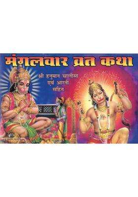 Mangalwar Vrat Katha | Shri Hanuman Chalisa And Aarti Book In Hindi | Hanuman Bhakti Vrat Path Granth  (Paperback, Hindi, Generic)