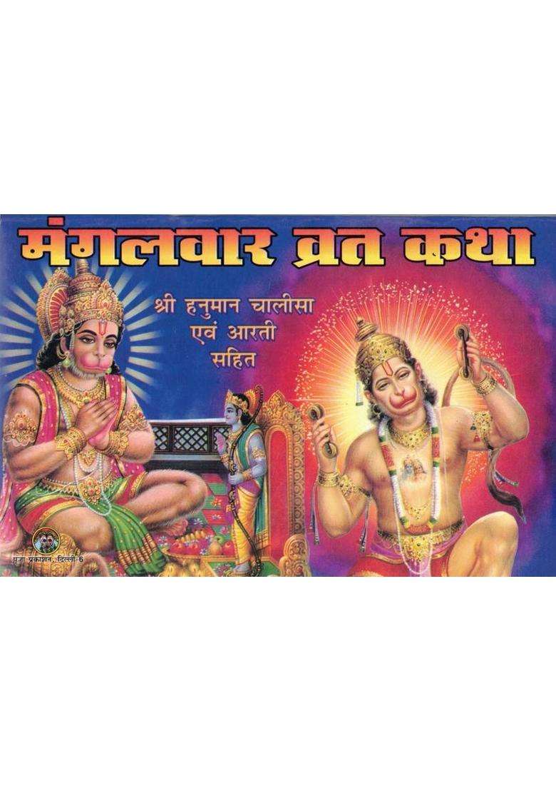 Mangalwar Vrat Katha | Shri Hanuman Chalisa And Aarti Book In Hindi | Hanuman Bhakti Vrat Path Granth  (Paperback, Hindi, Generic) - Indya