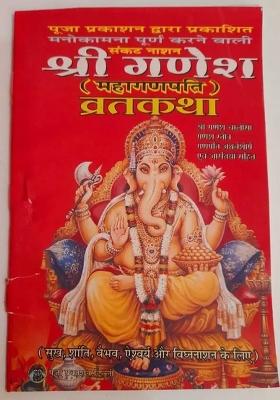 Shri Ganesh Vrat Katha Book || Mahaganpati || Set Of 3 Books  (Paperback, Hindi, Pooja Prakashan)