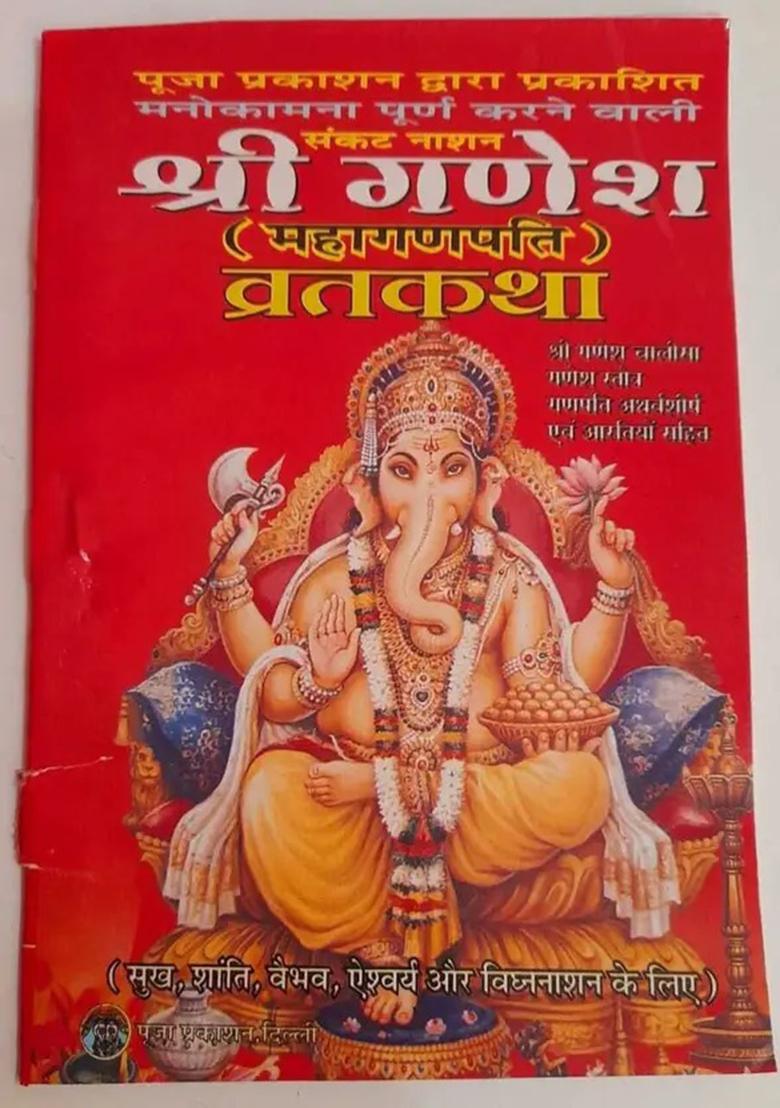 Shri Ganesh Vrat Katha Book || Mahaganpati || Set Of 3 Books  (Paperback, Hindi, Pooja Prakashan) - Indya