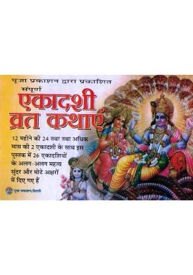 Sampoorna Ekadashi Vrat Katha | 26 Ekadashi Mahatmya And Vrat Stories | Hindi Religious Book  (Paperback, Hindi, P. Ganesh Dutt Mishr)