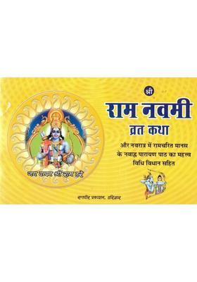 Shri Ram Navami Vrat Katha | Ramcharitmanas Path, Pooja Vidhi & Aarti In Hindi  (Paperback, Hindi, Anil Modi (R.P))