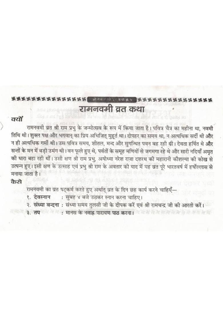 Shri Ram Navami Vrat Katha | Ramcharitmanas Path, Pooja Vidhi & Aarti In Hindi  (Paperback, Hindi, Anil Modi (R.P)) - Indya