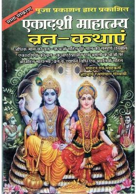 Ekadashi Mahatmya Vrat Kathayein Book Hindi | 26 Ekadashi Vrat Stories, Mahatmya, Udyapan Vidhi, Aarti Sahit | Complete Hindu Vrat Katha Collection | Pooja Prakashan  (Paperback, Hindi, Acharya Ram Gopal Goswami)