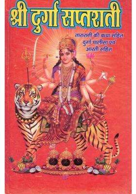 Shri Durga Saptashati | Navratri Path Book With Narayani Katha, Durga Chalisa & Aarti | Complete Hindi Religious Granth  (Hardcover, Hindi, Generic A.M)