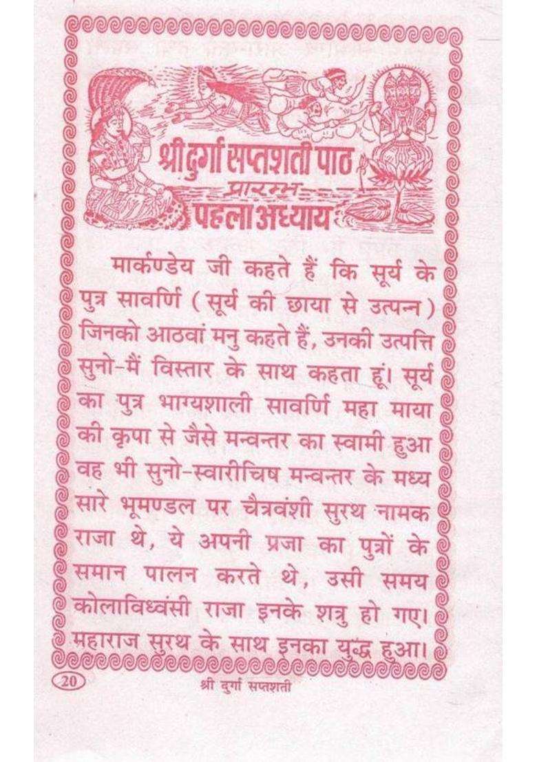 Shri Durga Saptashati | Navratri Path Book With Narayani Katha, Durga Chalisa & Aarti | Complete Hindi Religious Granth  (Hardcover, Hindi, Generic A.M) - Indya