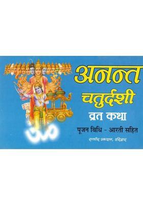 Anant Chaturdashi Vrat Katha | Anant Puja Vidhi, Aarti & Hindu Dharmik Granth In Hindi  (Paperback, Hindi, P. Jwala Prasad Chturvedi (R.P))