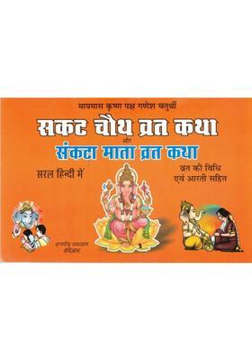 Sakat Chauth Vrat Katha & Sankata Mata Vrat Katha | Ganesh Chaturthi Pooja Vidhi & Aarti In Hindi  (Paperback, Hindi, P. Jwala Prasad Chturvedi (R.P))