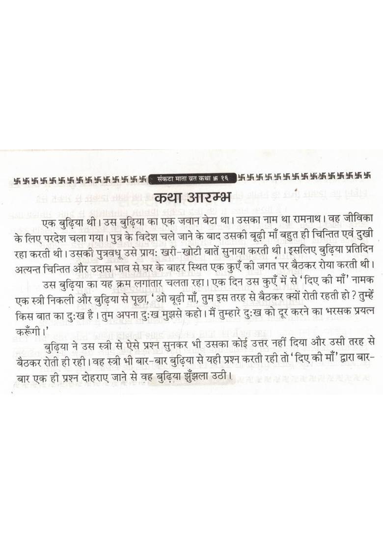 Sakat Chauth Vrat Katha & Sankata Mata Vrat Katha | Ganesh Chaturthi Pooja Vidhi & Aarti In Hindi  (Paperback, Hindi, P. Jwala Prasad Chturvedi (R.P)) - Indya