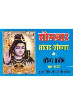 Somwar Vrat Katha | Solah Somwar & Saumya Pradosh Katha | Shiv Pooja Vidhi & Aarti In Hindi  (Paperback, Hindi, Generic (R.P))