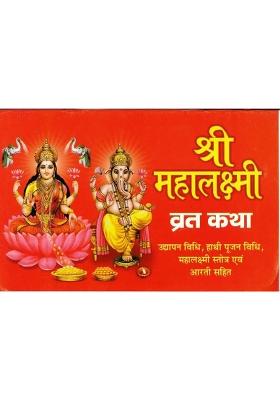 Shree Mahalakshmi Vrat Katha (Udyapan Vidhi, Hathi Poojan Vidhi, Mhalakshi Strot And Arti Sahit) (Book Size - 14*12)  (Paperback, Hindi, Pdt Shiv Swaroop)