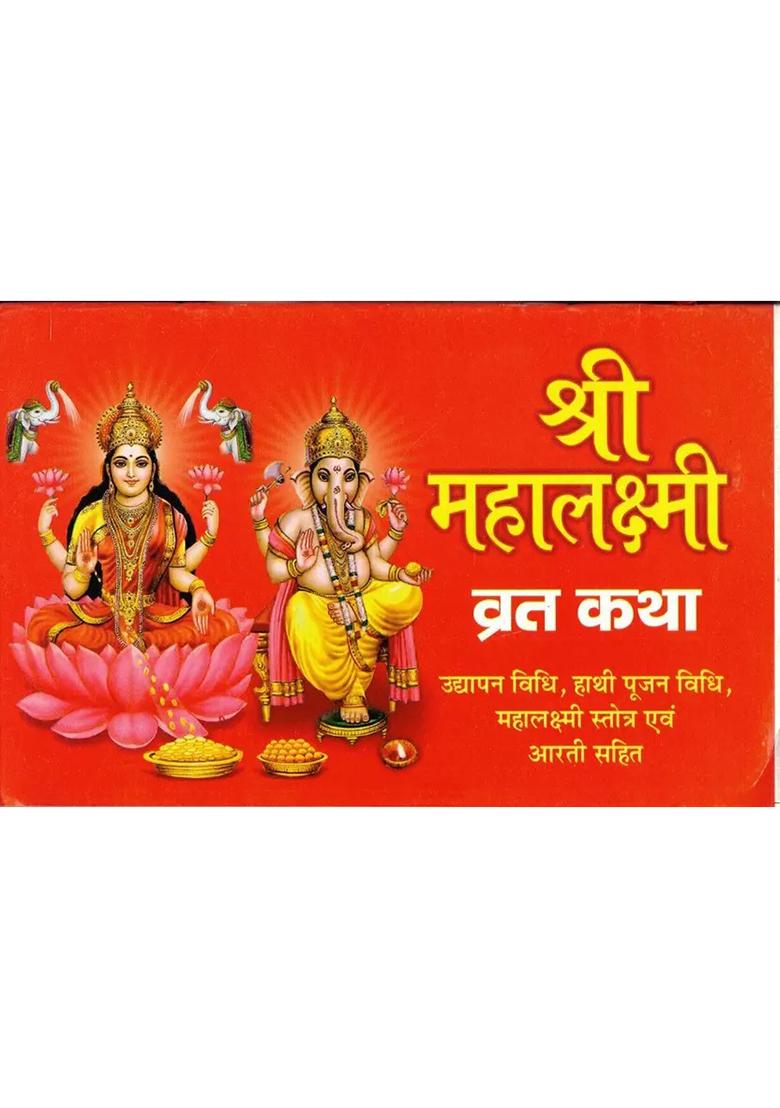 Shree Mahalakshmi Vrat Katha (Udyapan Vidhi, Hathi Poojan Vidhi, Mhalakshi Strot And Arti Sahit) (Book Size - 14*12)  (Paperback, Hindi, Pdt Shiv Swaroop) - Indya