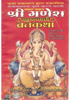 Set Of 11 Shri Ganesh (Maha Ganapati) Vrat Katha Book In Hindi | With Chalisa, Stotra, Atharvashirsha & Aarti For Peace & Prosperity  (Paperback, Hindi, Smt. Madhu Ji Goyal)