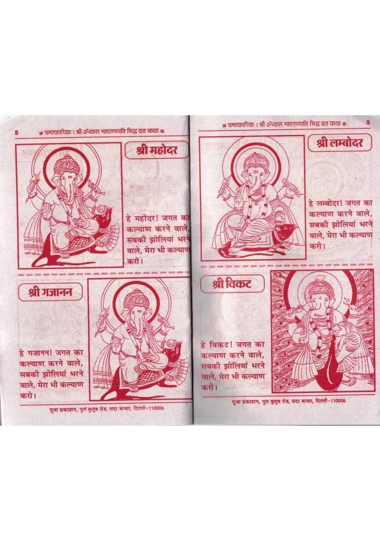 Set Of 11 Shri Ganesh (Maha Ganapati) Vrat Katha Book In Hindi | With Chalisa, Stotra, Atharvashirsha & Aarti For Peace & Prosperity  (Paperback, Hindi, Smt. Madhu Ji Goyal) - Indya
