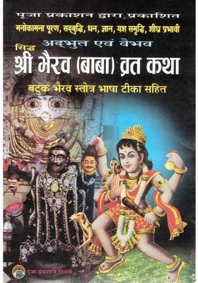 Shri Bhairav Baba Vrat Katha Book | Batuk Bhairav Stotra Hindi | Bhairav Puja Vidhi Guide | Vrat Katha With Bhasha Teeka | Pooja Prakashan  (Paperback, Hindi, Shri Gopal Driwedi)