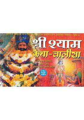 Shri Shyam Katha Chalisa Book | Shyam Dhuni Smriti Aarti Sahit | Shyam Baba Hindi Story Guide  (Paperback, Hindi, Generic)