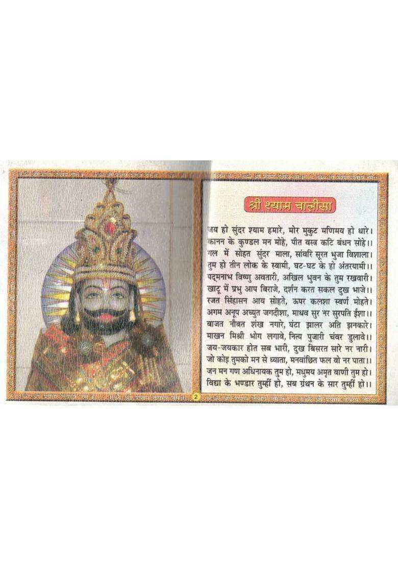 Shri Shyam Katha Chalisa Book | Shyam Dhuni Smriti Aarti Sahit | Shyam Baba Hindi Story Guide  (Paperback, Hindi, Generic) - Indya