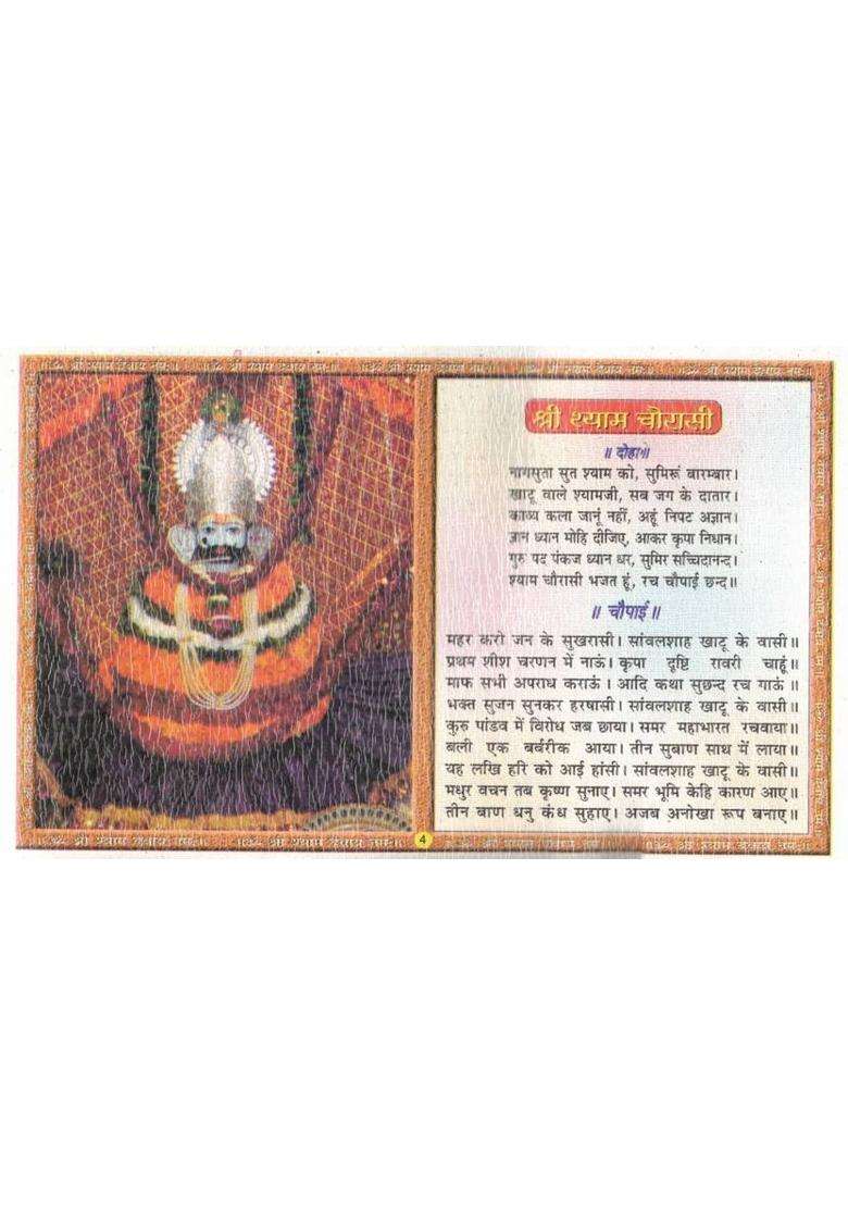 Shri Shyam Katha Chalisa Book | Shyam Dhuni Smriti Aarti Sahit | Shyam Baba Hindi Story Guide  (Paperback, Hindi, Generic) - Indya
