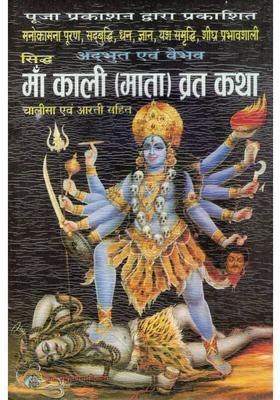 Maa Kali Vrat Katha Book Hindi | Siddh Akarshit Evam Vaibhav Pradayini | Kali Mata Chalisa Aarti Sahit | Powerful Kali Worship Guide | Pooja Prakashan  (Paperback, Hindi, Shri Jwala Prasad Verma)