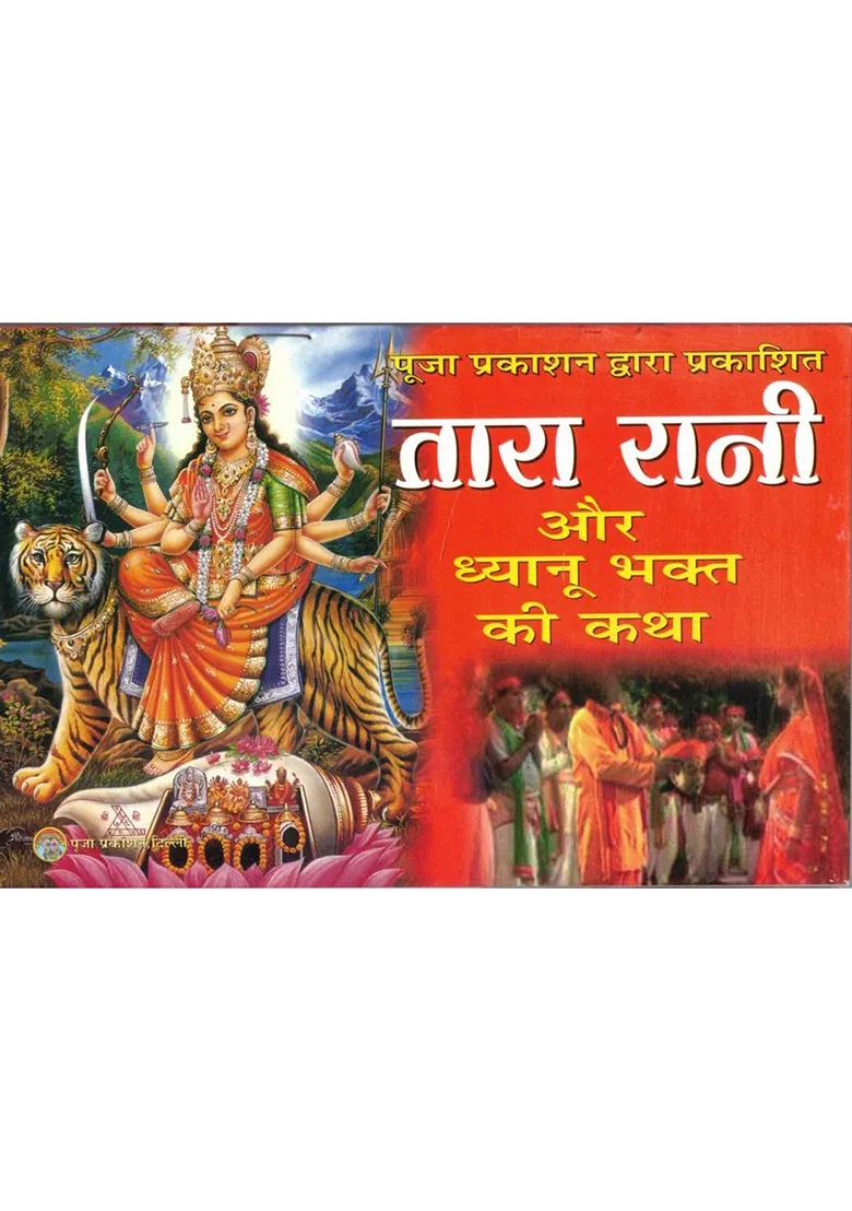 Tara Rani Aur Dhyanu Bhakt Ki Katha  (Paperback, Hindi, Generic) - Indya
