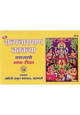 Satyanarayan Vrat Katha (Samadhyayee) | With Hindi Bhasha-Tika | Yash Series | Savitri Thakur Prakashan  (Paperback, Hindi, Shri Daulatram Gaur Vedachary)