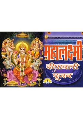Diwali Poojan Hindi Book | Mahalaxmi Vrat Katha, Pooja Vidhi & Aarti Sangrah | Deepawali Puja Book With Colour Illustrations  (Paperback, Hindi, Generic)