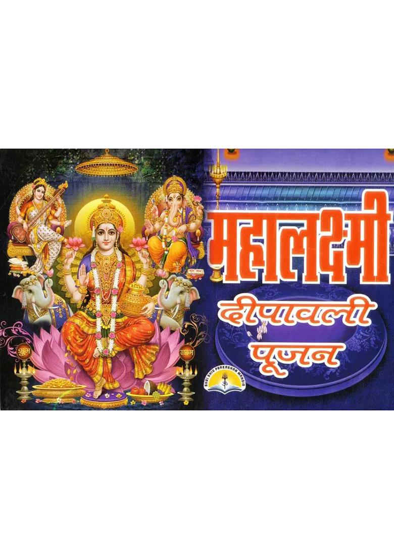 Diwali Poojan Hindi Book | Mahalaxmi Vrat Katha, Pooja Vidhi & Aarti Sangrah | Deepawali Puja Book With Colour Illustrations  (Paperback, Hindi, Generic) - Indya