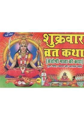 Shukrawar Vrat Katha Hindi Book | Santoshi Mata Ki Katha | Poojan Vidhi Udhyapan Aarti Sahit  (Paperback, Hindi, Generic O.)