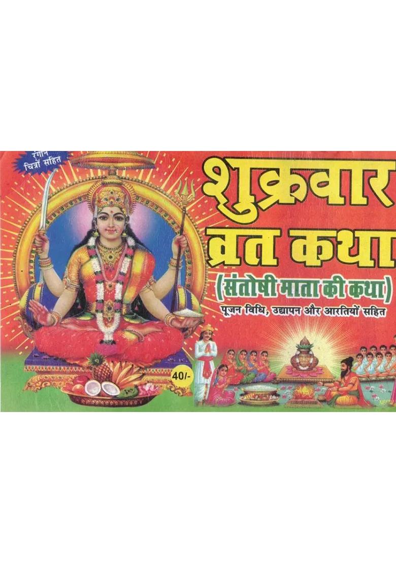 Shukrawar Vrat Katha Hindi Book | Santoshi Mata Ki Katha | Poojan Vidhi Udhyapan Aarti Sahit  (Paperback, Hindi, Generic O.) - Indya