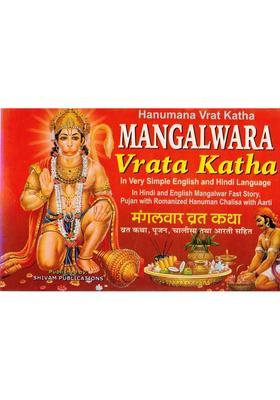 Hanuman Vrat Katha Book | Mangalwar Fast Story Hindi English | Tuesday Pooja Guide With Hanuman Chalisa & Aarti  (Paperback, DR. R.P. Chaturvedi)