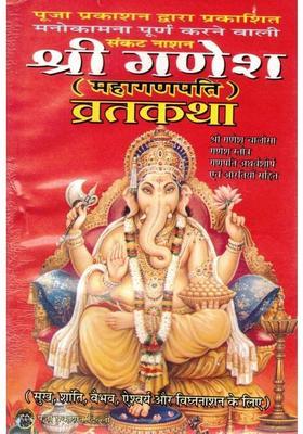 Shri Ganesh Vrat Katha | MahaGanpati Poojan Vidhan | Ganesh Chalisa, Stotra & Aarti Sahit | Hindi Book | Puja Prakashan  (Paperback, Hindi, Shrimati Madhu Ji Goyal(P.P))