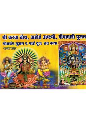 Karwa Chauth, Ahoi Ashtami & Deepawali Vrat Katha | Govardhan Pooja & Bhai Dooj Aarti Sahit | Hindi Dharmik Book  (Paperback, Hindi, Mukesh Kumar Garg(P.P))