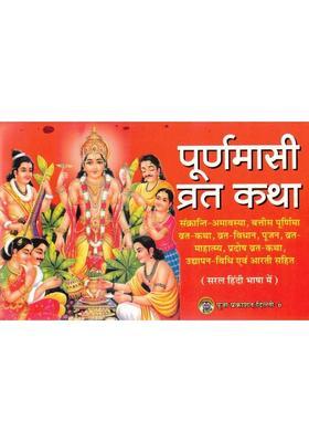 Poornima Vrat Katha | Amavasya, Sankranti & Pradosh Vrat Vidhi, Katha & Aarti Sahit | Hindi Dharmik Book  (Paperback, Hindi, Generic(P.P))