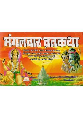 Mangalwar Vrat Katha | Hanuman Vrat Vidhi, Hanuman Chalisa & Aarti | Hindi Dharmik Pustak  (Paperback, Hindi, Generic (PPB))