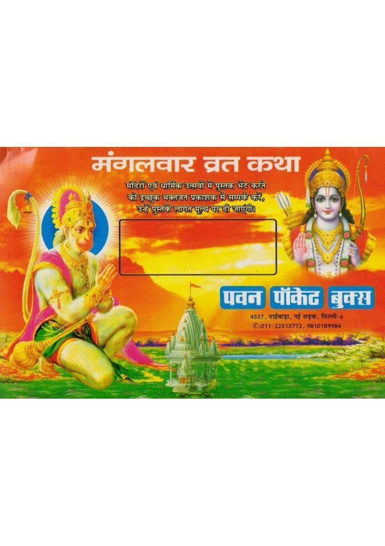 Mangalwar Vrat Katha | Hanuman Vrat Vidhi, Hanuman Chalisa & Aarti | Hindi Dharmik Pustak  (Paperback, Hindi, Generic (PPB)) - Indya